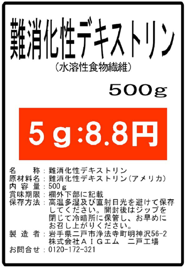 難消化性デキストリン (水溶性食物繊維）500g 微顆粒 サプリ★送料無料★