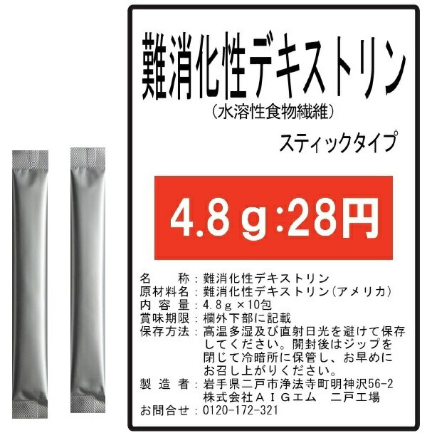 難消化性デキストリン (水溶性食物繊維）4.8g×10包ステ