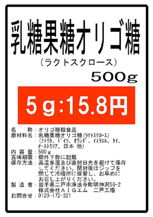 乳糖果糖オリゴ糖 ラクトスクロース 500g 微顆粒 サプリ★送料無料★