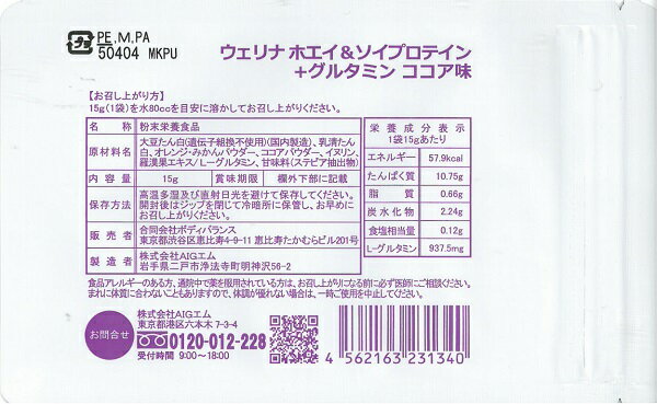 ウェリナ ホエイ&ソイプロテイン+グルタミン 新ココア味15g(1回分)★森拓郎★