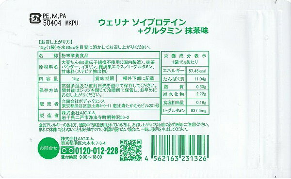 ウェリナ ソイプロテイン+グルタミン 抹茶味1...の紹介画像2