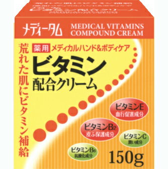 ラクール薬品販売株式会社　JFメディータム　薬用メディカルハンド＆ボディケア　ビタミン配合クリーム　150g【医薬部外品】＜荒れた肌にビタミン補給＞(この商品は注文後のキャンセルができません)