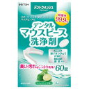 【☆】井藤漢方製薬株式会社デントウォッシュ デンタルマウスピース洗浄剤（60錠）＜スポーツ・いびき・歯ぎしり用マウスピースの洗浄に＞