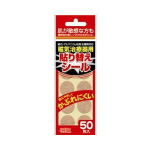 ウエ・ルコ磁気治療器用 張替えシール(50枚入)