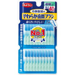 小林製薬株式会社やわらか歯間ブラシ SSS-Sサイズ(40本入)＜歯ぐきにやさしいゴムタイプの歯間ブラシ＞