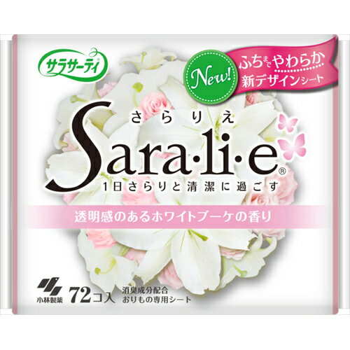 小林製薬サラサーティSARA・LI・E〔透明感のあるホワイトブーケの香り〕72個＜さらりえ・おりものシート＞