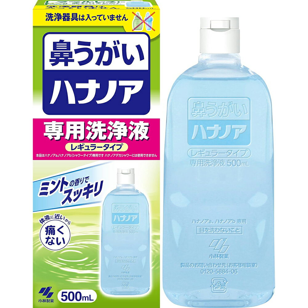小林製薬株式会社　鼻うがい　ハナノア　専用洗浄液 500ml(洗浄器具は入っていません)＜痛くない鼻洗浄..