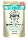 ミヨシ石鹸株式会社無添加せっけん泡のハンドソープ詰替え【300ml】1本※商品が届くまで2〜3日かかります。