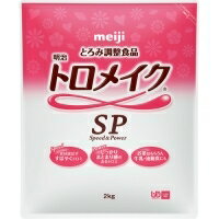 明治乳業明治トロメイクSP 2kg（発送までに7～10日かかります・ご注文後のキャンセルは出来ません）