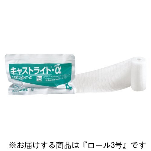 アルケア株式会社　キャストライト・α　ロール3号(75mm×3.6m)10巻入［品番：15382］【医療機器】＜ファイバーグラスキャスティングテープ＞