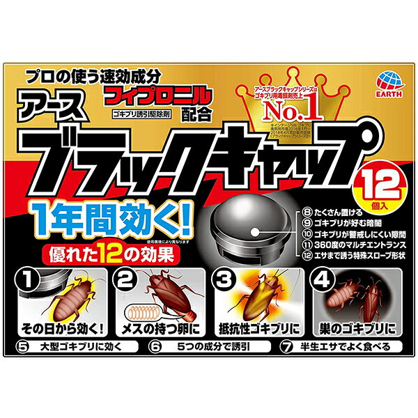 アース製薬株式会社ブラックキャップ 24g（12コ）【医薬部外品】