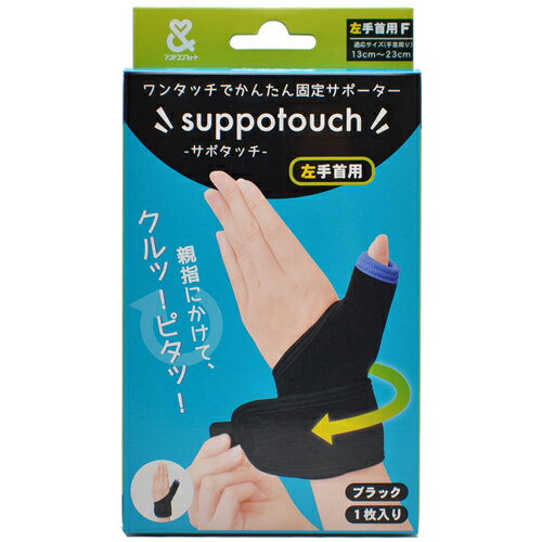株式会社ハヤシ・ニット『ワンタッチかんたん固定サポーター サポタッチ 左手首用 フリーサイズ』
