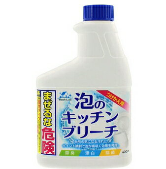 ロケット石鹸WashLab(ウォッシュラボ) 泡のキッチンブリーチ つけかえ用 400ml(この商品は注文後のキャンセルができません)【関連商品：キッチン泡ハイター】