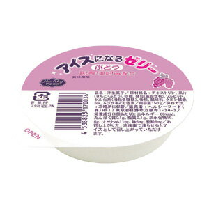 ヘルシーフード株式会社アイスになるゼリー ぶどう 50g 48個(発送までに7~10日かかります・ご注文後のキャンセルは出来ません)