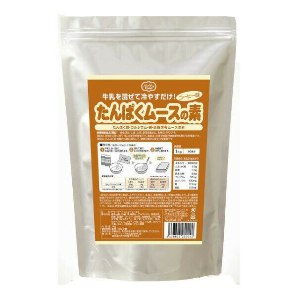 ヘルシーフード株式会社たんぱくムースの素 コーヒー味 1kg 5袋（発送までに10-14日かかります・ご注文後のキャンセルは出来ません）