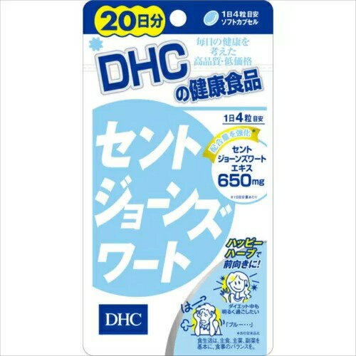 ■製品特徴ほがらかな心と健康な身体を保つ伝統的なハーブ、「セントジョーンズワート」がハツラツとした毎日を応援します。◆不安になりやすい方のためのサプリメントです。◆こんな方におススメ●落ち込みやすい方。●ハツラツとした毎日を送りたい方。●ダイエットや更年期を快適に過ごしたい方。■お召しあがり方1日4粒を目安に水またはぬるま湯でお召し上がり下さい。※朝、昼、夜など、数回に分けてとるのがおすすめです。■原材料◆主要原材料※セントジョーンズワートエキス末◆調整剤等月見草油、レシチン(大豆由来、非遺伝子組み換え)、ミツロウ◆被包剤ゼラチン、グリセリン、カラメル色素■内容成分(1粒あたり)※4粒あたりセントジョーンズワートエキス末650mg■取り扱い注意事項・本品は過剰摂取を避け、1日の目安量を超えないようにお召し上がりください。・経口避妊薬(ピル)、強心薬、気管支拡張薬、その他の薬を服用中の方は、セントジョーンズワートにより効果が減少する恐れがあります。お医者様とのご相談のうえお召し上がりください。・原材料をご確認の上、食品アレルギーのある方はお召し上がりにならないでください。・お身体に異常を感じた場合は、飲用を中止して下さい。・薬を服用中あるいは通院中の方、妊娠中の方は、お医者様にご相談の上お召しあがりください。株式会社DHC区分：健康食品・日本製広告文責：ネットリアル株式会社〒130-0014 東京都墨田区亀沢1-4-17 東洋ビル4FTEL:0120-574-331 FAX:03-6800-6823