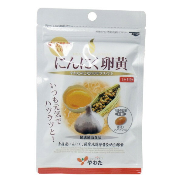 八幡物産株式会社にんにく卵黄 60粒×4個セット【商品発送まで5-7日かかる場合がございます】