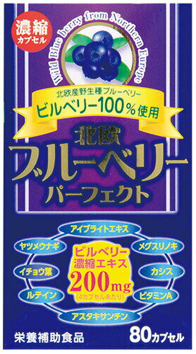 株式会社ウエルネスジャパン北欧ブルーベリーパーフェクト80カプセル