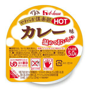 ハウス食品株式会社『やわらか倶楽部HOT カレー味 70g×48個セット』（発送までに7～10日かかります・ご注文後のキャンセルは出来ません）