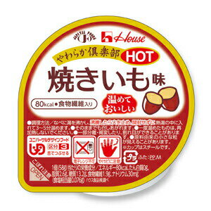 ハウス食品株式会社『やわらか倶楽部HOT 焼きいも味 58g×48個セット』（発送までにお時間がかかる場合がございます・ご注文後のキャンセルは出来ません）