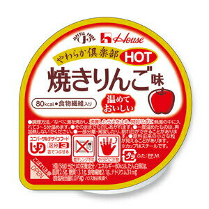 ハウス食品株式会社『やわらか倶楽部HOT 焼きりんご味 58g×48個セット』（発送までにお時間がかかる場合がございます・ご注文後のキャンセルは出来ません）