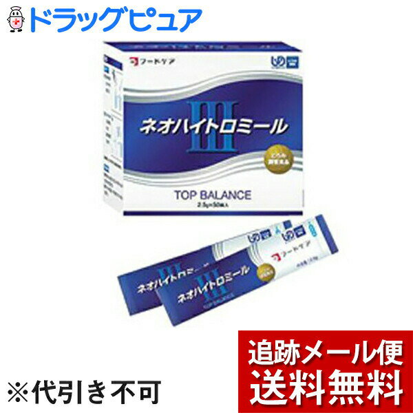 【メール便で送料無料 ※定形外発送の場合あり】株式会社フードケア ネオハイトロミールIII 分包2.5g ×50本入【JAPITALFOODS】（ご注文後のキャンセルは出来ません）(外箱は開封した状態でお届けします)【開封】