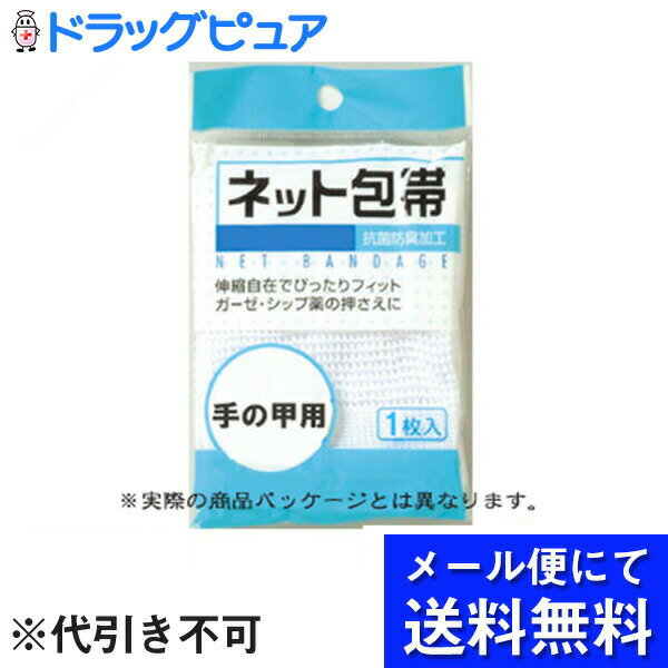 【■メール便にて送料無料でお届け 代引き不可】株式会社テルコーポレーション JSネット包帯 手の甲用 1枚＜抗菌防臭加工＞（メール便は発送から10日前後がお届け目安です）