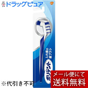 【メール便にて送料無料でお届け 代引き不可】アース製薬株式会社グラクソ・スミスクライン株式会社 ポリデント入れ歯の歯ブラシ 1本(色指定不可です)（メール便は発送から10日前後がお届け目安です）