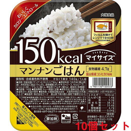 大塚食品株式会社 マイサイズ マンナンごはん 140g(150Kcal)×10食セット<富山県産コシヒカリとマンナンヒカリを使用><低カロリー食品> 大塚食品株式会社 マイサイズ マンナンごはん 140g(150Kcal)×10食セット<富山県産コシヒカリとマンナンヒカリを使用><低カロリー食品>