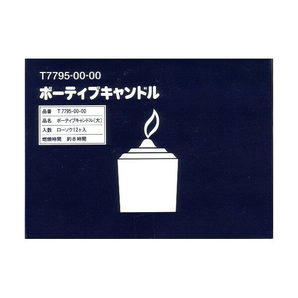 カメヤマ株式会社ボーティブキャンドル コップなし 12コ入