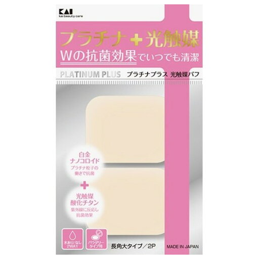 貝印株式会社プラチナ+光触媒パフ 2個入 長角大 貝印株式会社プラチナ+光触媒パフ 2個入 長角大