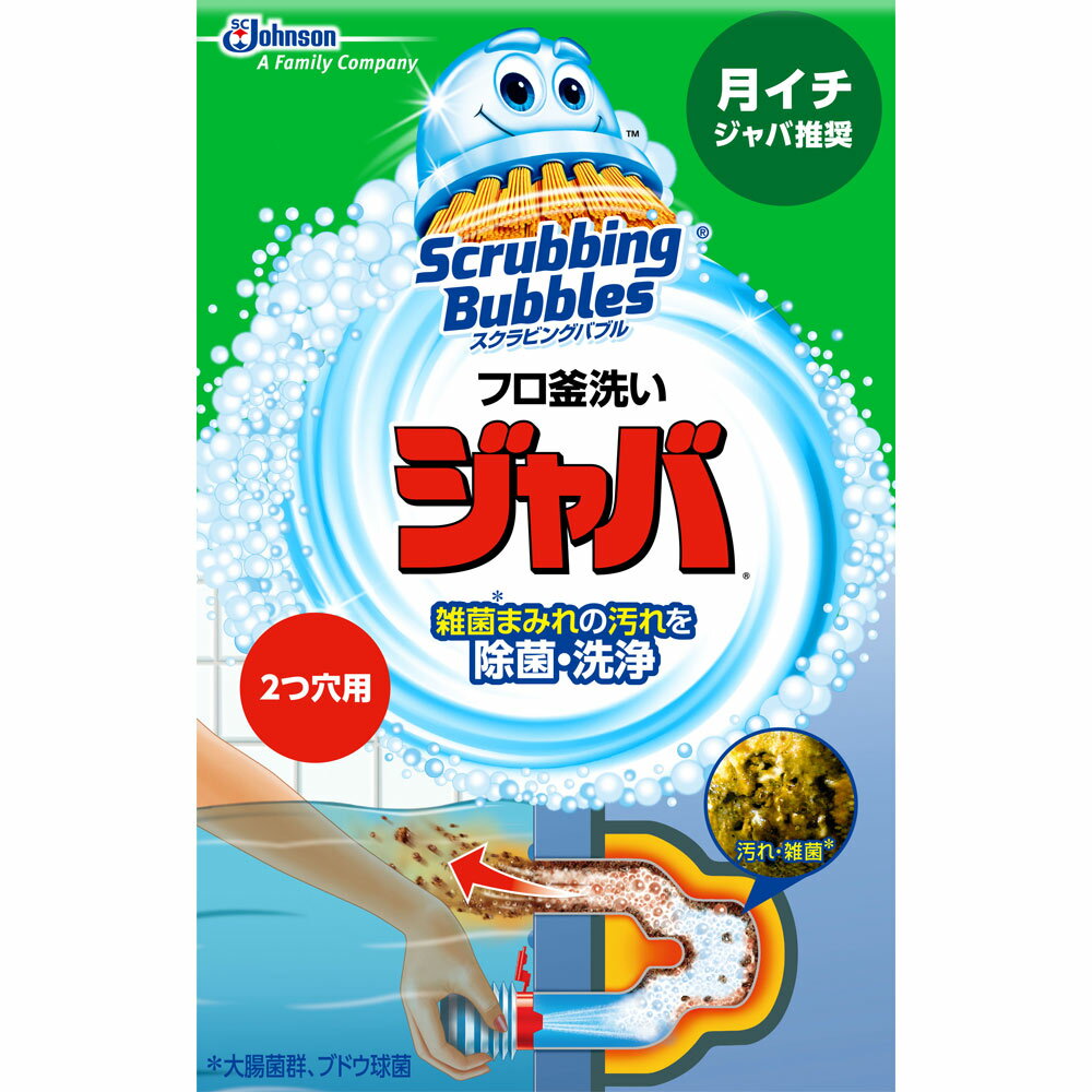 ジョンソン株式会社スクラビングバブル ジャバ 2つ穴用 ( 120g )＜雑菌まみれの汚れを除菌・洗浄！＞