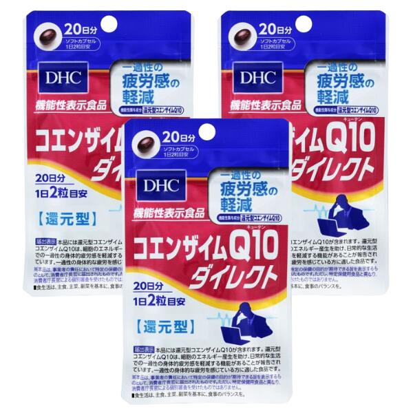 ◆18日はご愛顧感謝デー ポイント5倍◆DHC コエンザイムQ10 ダイレクト 20日分【機能性表示食品】【3個セット】/日常生活の一過性の疲労感を軽減！