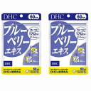 ◆DHC ブルーベリーエキス 120粒(60日分)【2個セット】/ブルーベリー アントシアニン ルテイン カロテノイド ぼやぼや…