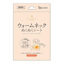 ◆ 日翔 ウォームネック ぬくぬくシート 無香料 5枚入 1個 / 首もと ネックウォーム 保温 気分転換 休憩中 寒さ対策