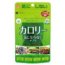 ◆ファイン カロリー気にならないサプリ 150粒(約1ヶ月分) / 桑葉粉末 桑茎粉末 キトサン ガルシニア カンボジア 脂質 糖質 カロリー 対策 ダイエットサプリ サプリメント