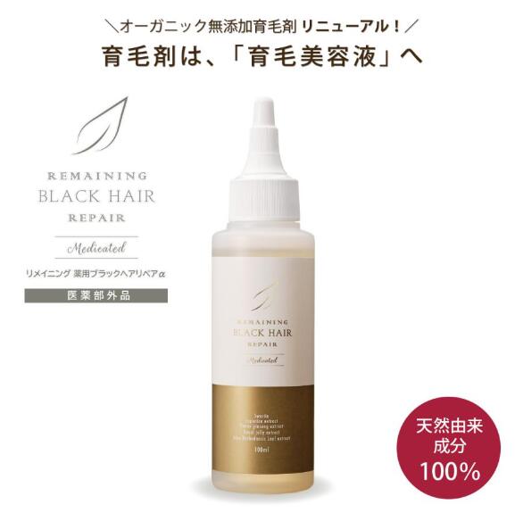 ◆ オーガニック無添加育毛剤 リメイニング 薬用ブラックヘアリペアα 1本 / ミックウエルヴァ 医薬部外..
