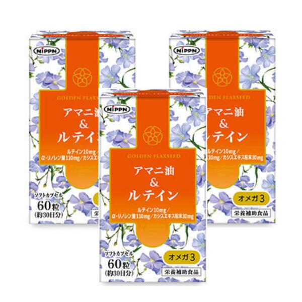 ◆ 【在庫処分市：賞味期限 2025年4月26日】ニップンライフイノベーション アマニ油&ルテイン 60粒 3本セット/ マリーゴールド由来 ルテイン 10mg配合 送料無料