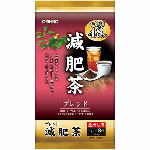 ◆オリヒロ 徳用減肥茶 48包 リニューアル 【10個セット