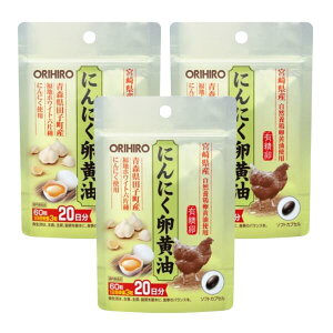 ◆オリヒロ にんにく卵黄油フックタイプ 60粒（20日分）【3個セット】/ 青森県田子町産にんにくエキス 宮崎県産・自然養鶏有精卵黄油 使用。スタミナ不足の気になる方に。サプリメント 健康