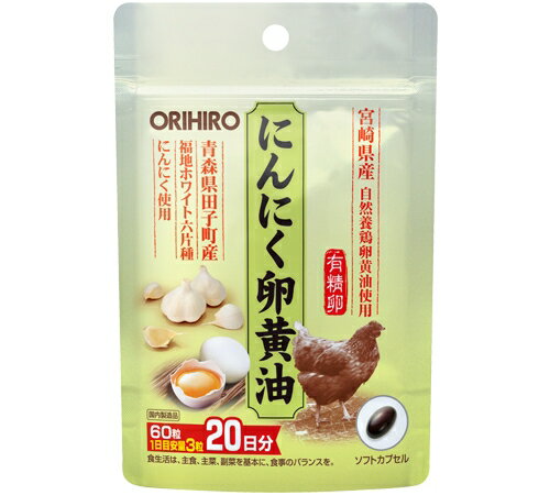 ※この商品はメール便での発送となります。 　 商品説明 「にんにく卵黄油フックタイプ」は、青森県田子町産"にんにくエキス"と宮崎県産"自然養鶏有精卵黄油"を使用しています。体調維持に不安を抱える方やスタミナ不足の気になる方などの健康維持にぜひお役立てください。 こんな方にオススメ ・いつまでも元気で健康にいたい方・精力的、活動的な毎日を送りたい方・疲れやすい方、疲労感のある方 原材料名 有精卵黄油、無臭にんにくエキス末、小麦精製物、ゼラチン、グリセリン、ミツロウ 内容量 60粒（20日分） 主要成分（3粒中） 田子町産無臭化にんにくエキス末：100mg（福地ホワイト六片種、生にんにく2g相当）、宮崎県産自然養鶏有精卵黄油：500mg お召し上がり方 1日に3粒程度を目安にお食事時などに数回に分けて水またはお湯とともにお召し上がりください。 商品区分 健康食品 【原産国：日本】【販売元：オリヒロ(株)】【広告文責：ネットリアル(株)（0120-574-331）】