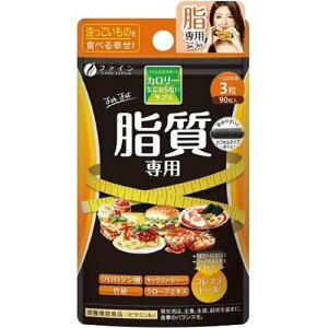 ◆ ファイン カロリー気にならないサプリ 脂質専用 90粒 1袋/油っこいものがお好きな方に! ダイエットサポート 脂質 サプリメント