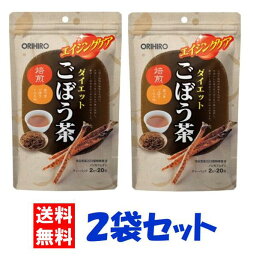 ◆オリヒロ ダイエットごぼう茶 40g（2g×20包）【2袋セット】/ 健康茶 ごぼう ダイエット ポリフェノール/ 送料無料