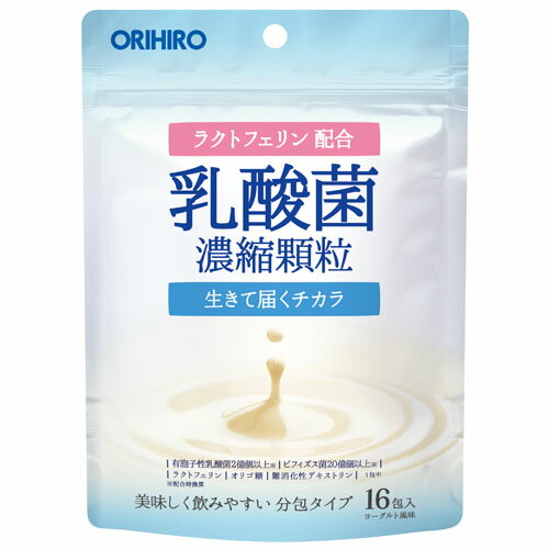 ◆18日はご愛顧感謝デー ポイント5倍◆オリヒロ 乳酸菌濃縮顆粒（ラクトフェリン配合）16包/有胞子性乳酸菌 ビフィズス菌 ラクトフェリン シールド乳酸菌 配合。飲みやすいヨーグルト風味。