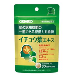 ◆【在庫処分市：賞味期限2023年5月24日】オリヒロ イチョウ葉エキス 120粒（30日分）/イチョウ葉由来成分 配合 うっかり もの忘れ 記憶 記憶力維持 機能性表示食品/セール