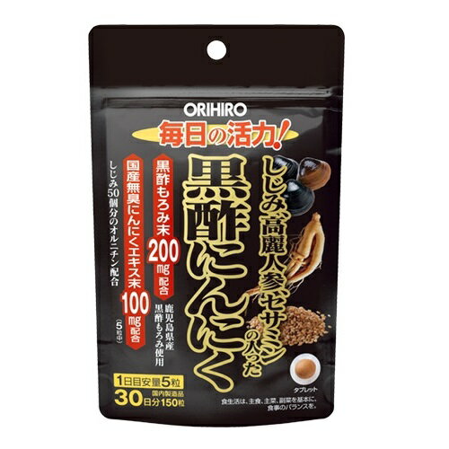 オリヒロ しじみ高麗人参セサミンの入った黒酢にんにく 150粒（30日分）【2個セット】◆黒酢とにんにくという定番的な素材に加え、セサミン、しじみ、オルニチン、高麗人参といった人気素材を配合。素材にもこだわり、国産の黒酢もろみと無臭にんにくエキス末を使用