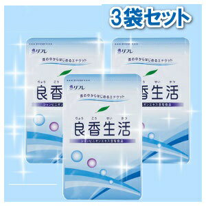 ◆5月はポイント3倍◆リフレ 良香生活 93粒 (約1か月分)【3個セット】 / 香りエチケット ミントの香り スッキリ爽やか シャンピニオンエ..