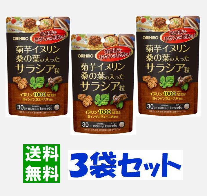 ◆5月はポイント2倍◆オリヒロ 菊芋イヌリン桑の葉の入ったサラシア粒 30日分（180粒）【3袋セット】/ サラシア 菊芋 イヌリン 桑の葉 白インゲン サプリメント ダイエット 送料無料