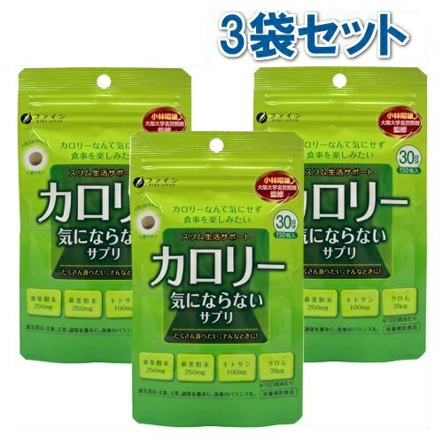 ◆5月はポイント2倍◆ファイン カロリー気にならないサプリ 150粒(約1ヶ月分)/ 桑葉粉末 桑茎粉末 キトサン ガルシニア カンボジア 脂質 糖質 カロリー 対策 ダイエットサプリ サプリメント