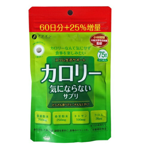 ◆ファイン カロリー気にならないサプリ 大容量タイプ 375粒(約2.5ヶ月分)【1個】/ 桑茎粉末 キトサン ガルシニア ダイエットサプリ